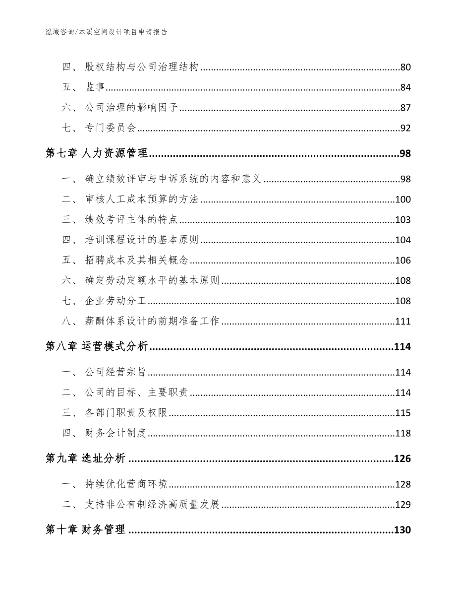 本溪空间设计项目申请报告模板参考_第5页