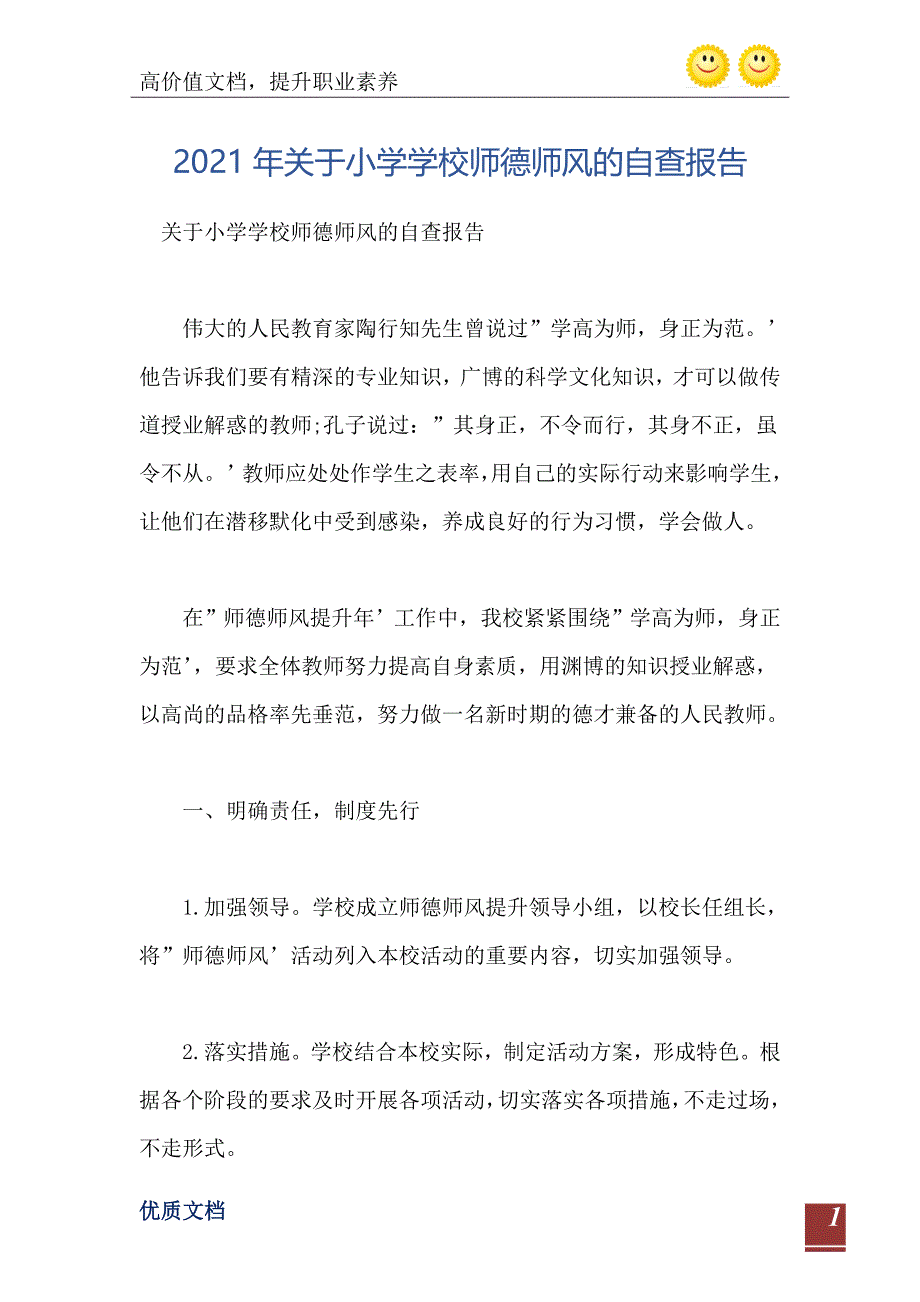 关于小学学校师德师风的自查报告_第2页