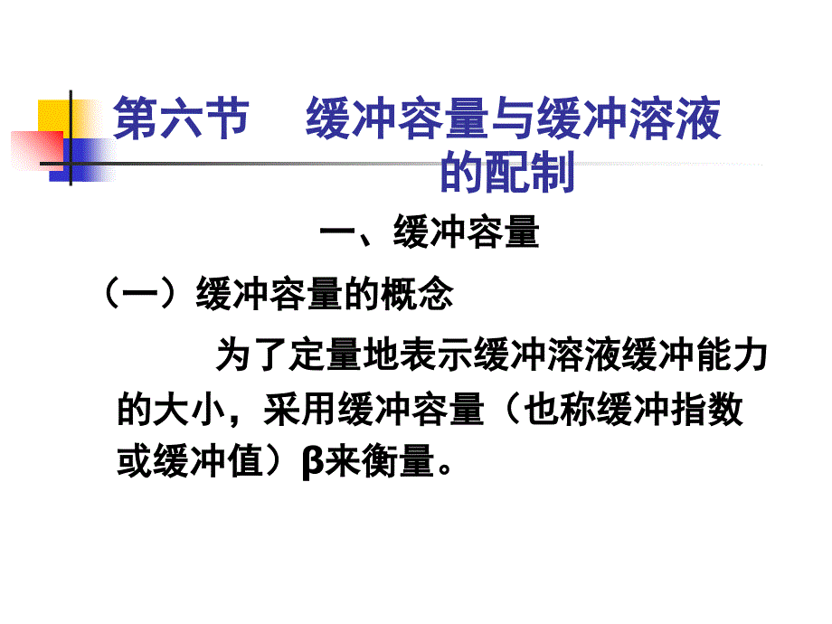 第六节缓冲容量与缓冲溶液的配制_第1页