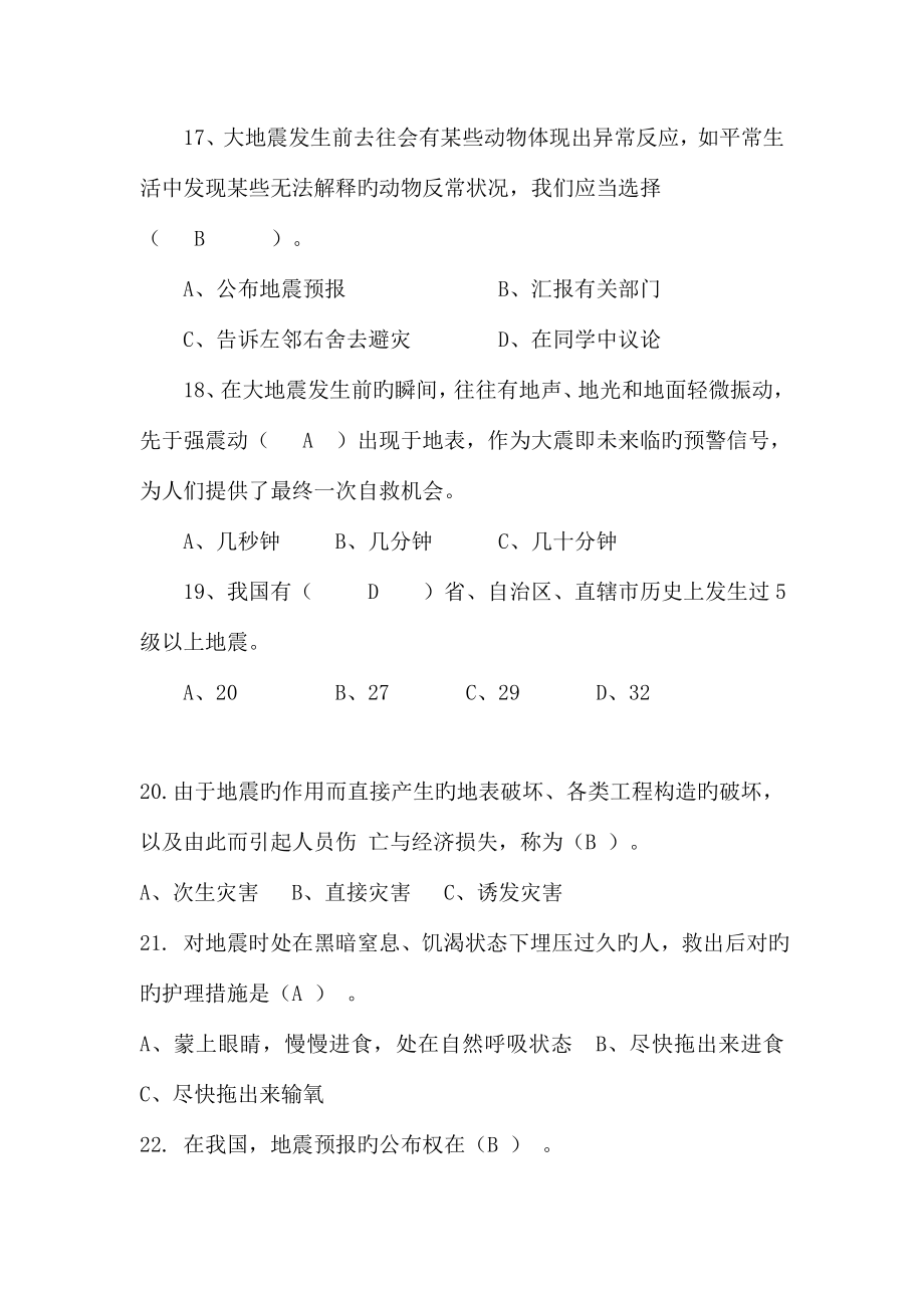 2023年校园防震减灾知识竞赛试题.doc_第4页