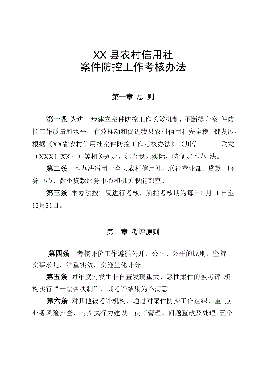 农村信用社案件防控工作考核办法_第1页