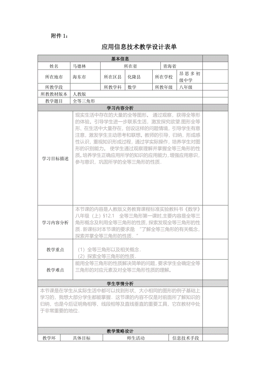 附件1——应用信息技术教学设计表单.doc_第1页