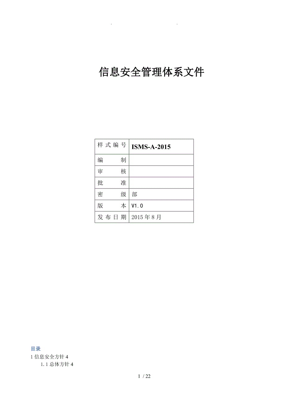 ISMSA信息安全管理体系文件_第1页