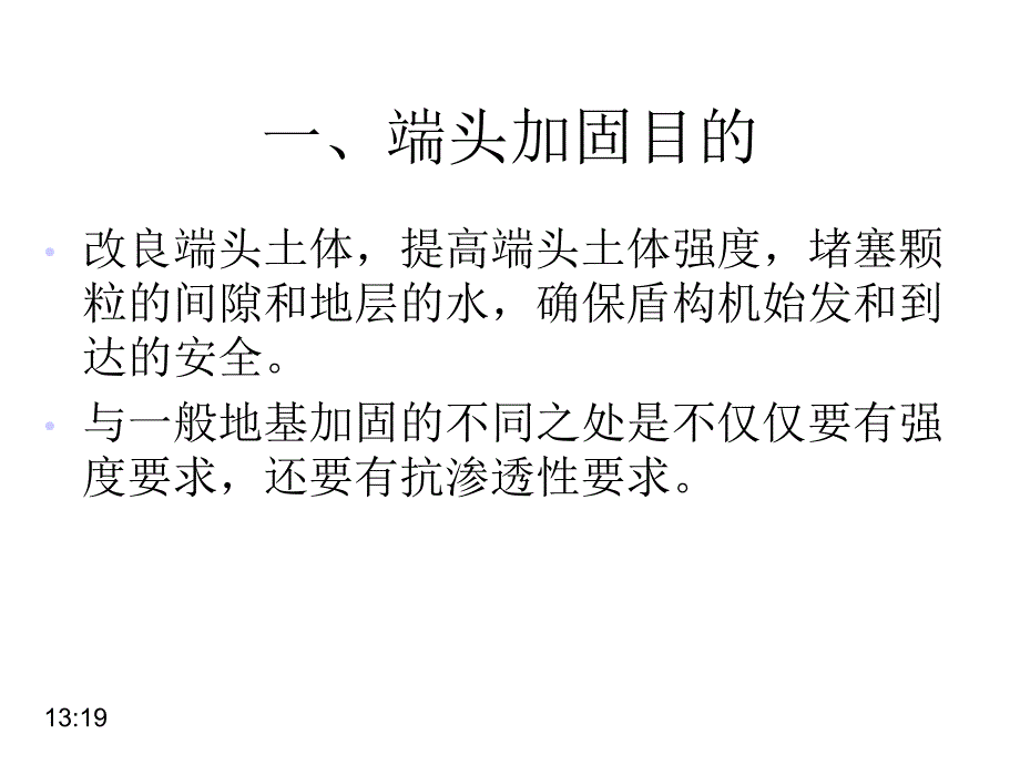 [资料]盾构施工端头加固技巧讲座_第4页