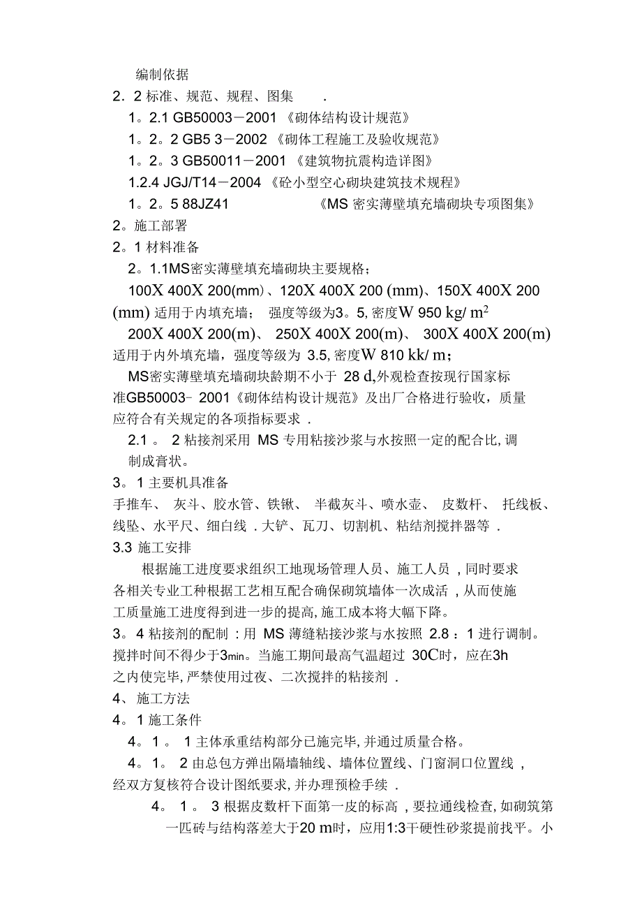 MS砌块施工方案全套资料_第2页