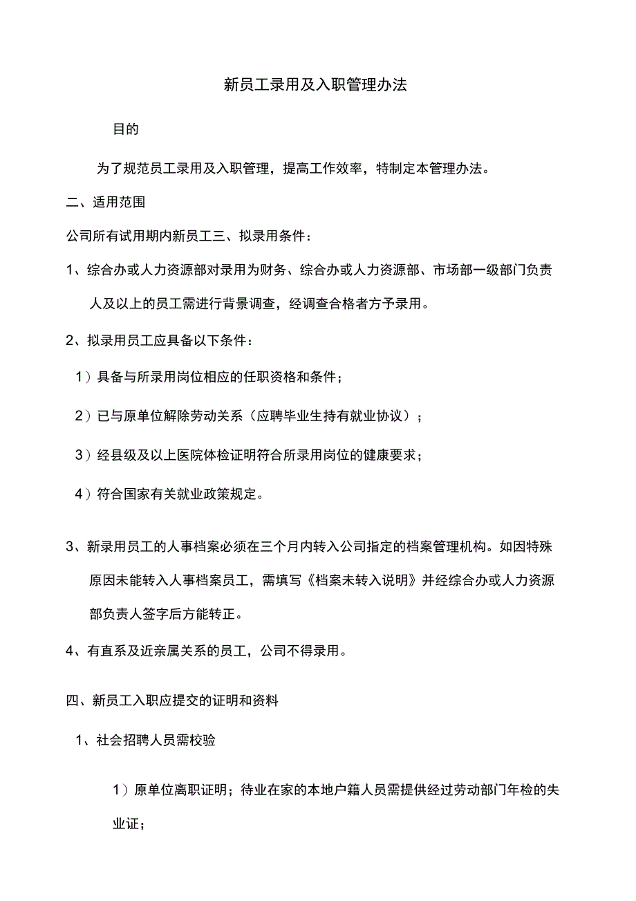 新员工录用及入职管理办法_第1页