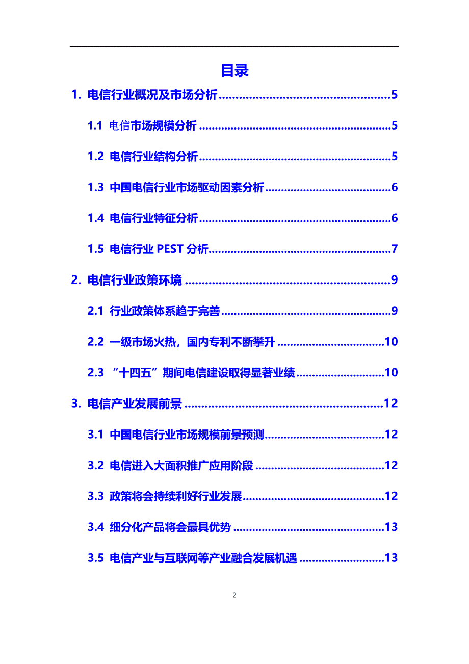 2020年电信行业市场需求前景预测分析报告_第2页