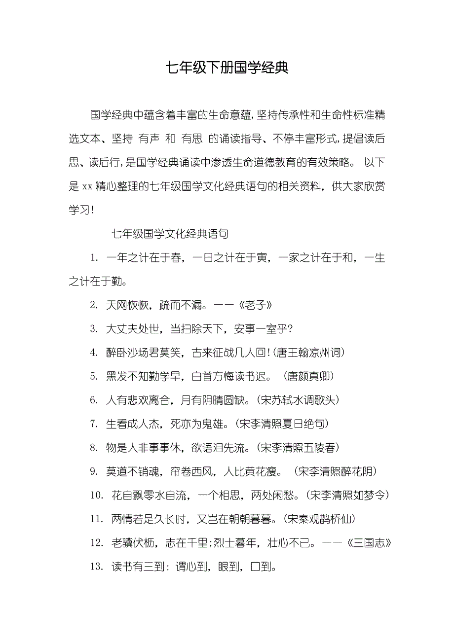 七年级下册国学经典_第1页