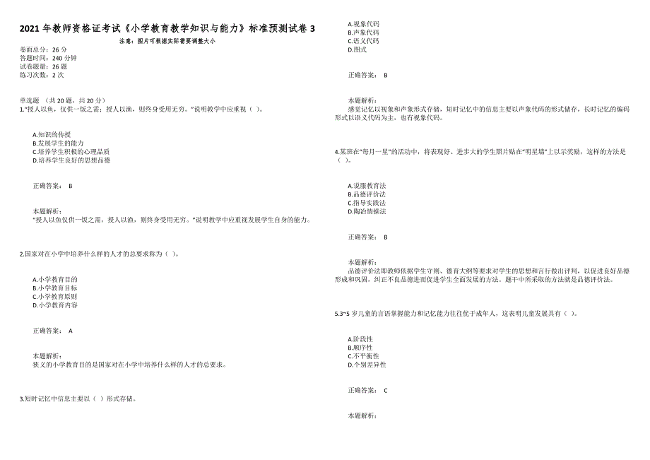 2021年教师资格证考试《小学教育教学知识与能力》标准预测试卷3_第1页