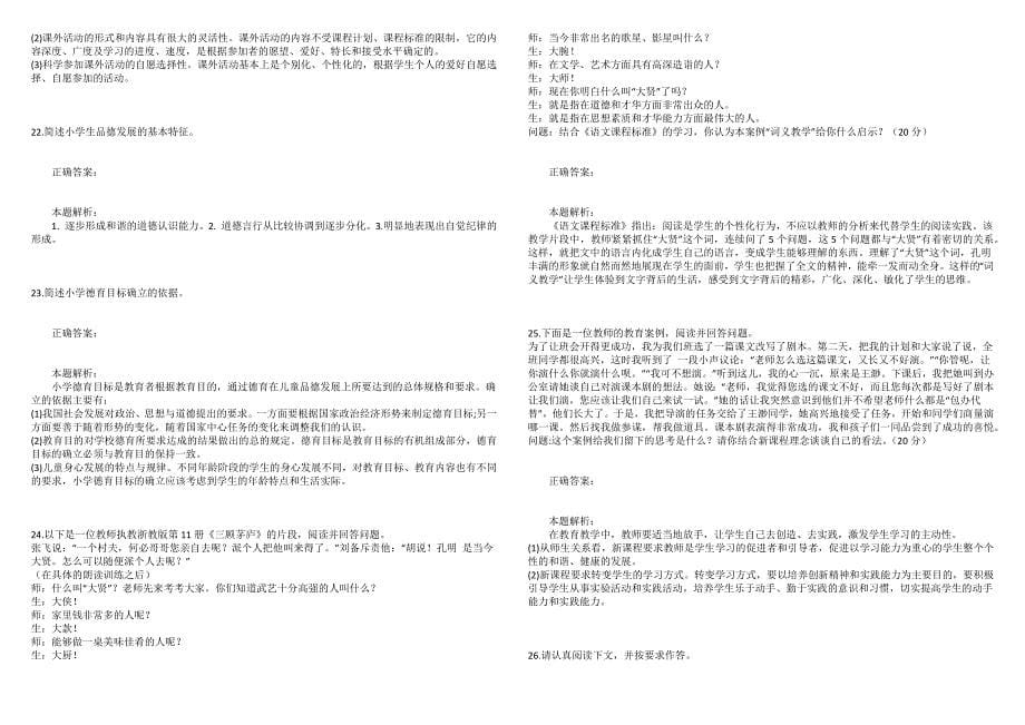 2021年教师资格证考试《小学教育教学知识与能力》标准预测试卷3_第5页