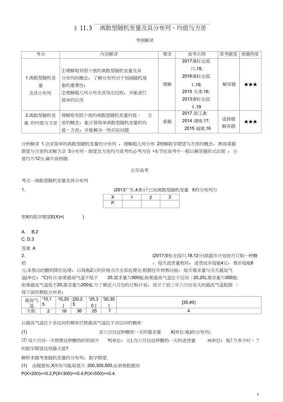 2019高考数学一轮复习第十一章概率与统计13离散型随机变量及其分布列、均值与方差练习理_第1页