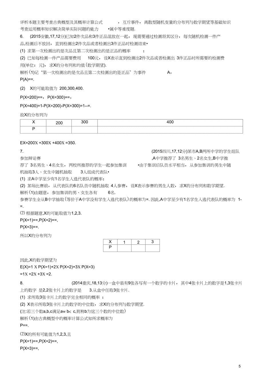 2019高考数学一轮复习第十一章概率与统计13离散型随机变量及其分布列、均值与方差练习理_第5页