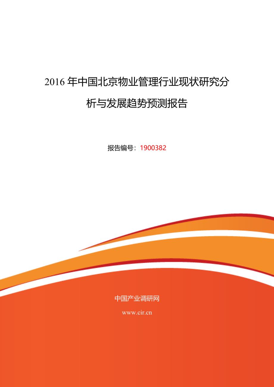 2016年北京物业管理研究分析及发展趋势预测_第1页