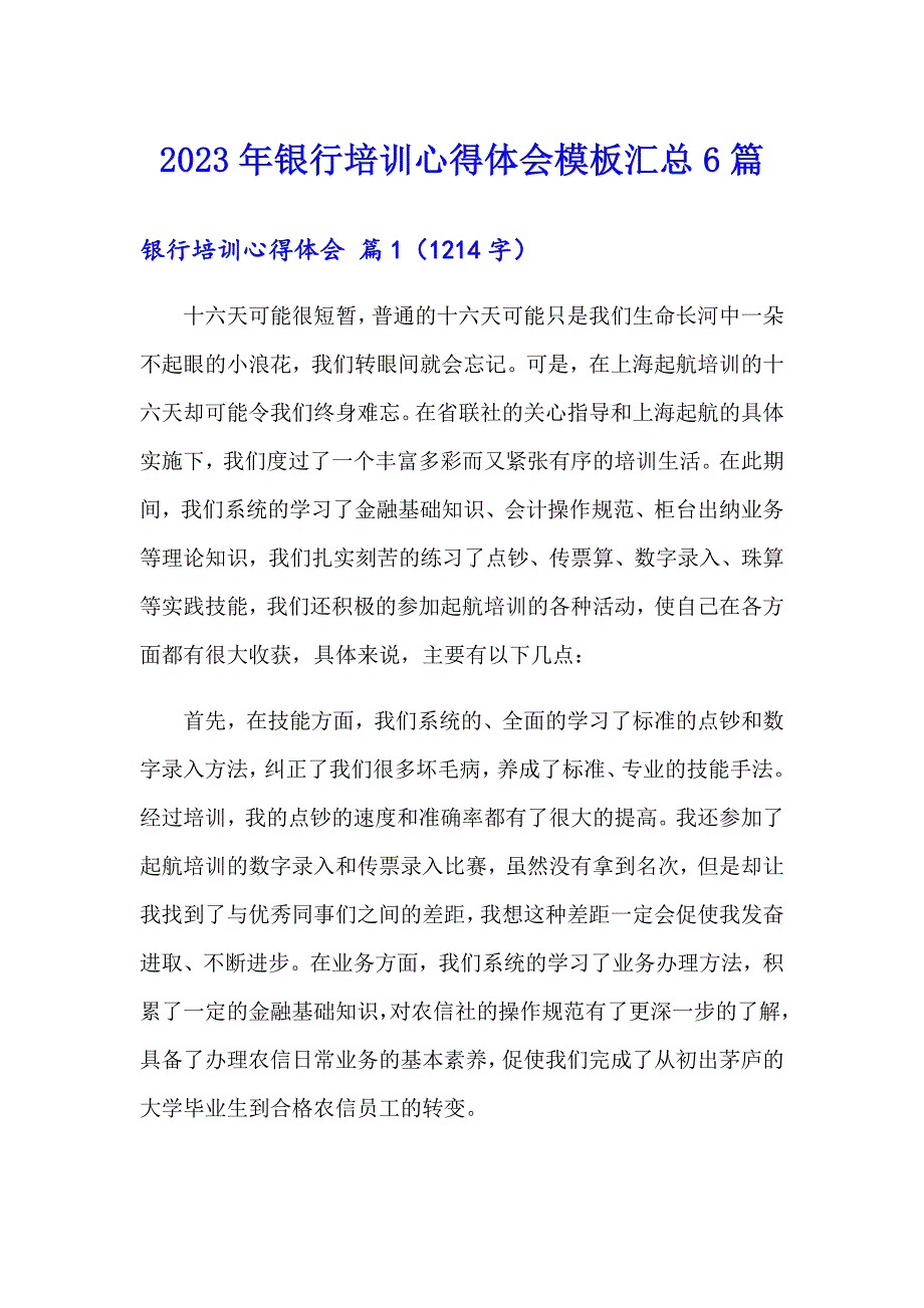 2023年银行培训心得体会模板汇总6篇【整合汇编】_第1页