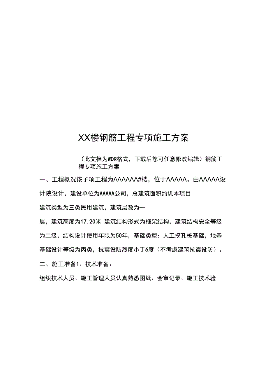 XX楼钢筋工程专项施工方案_第1页