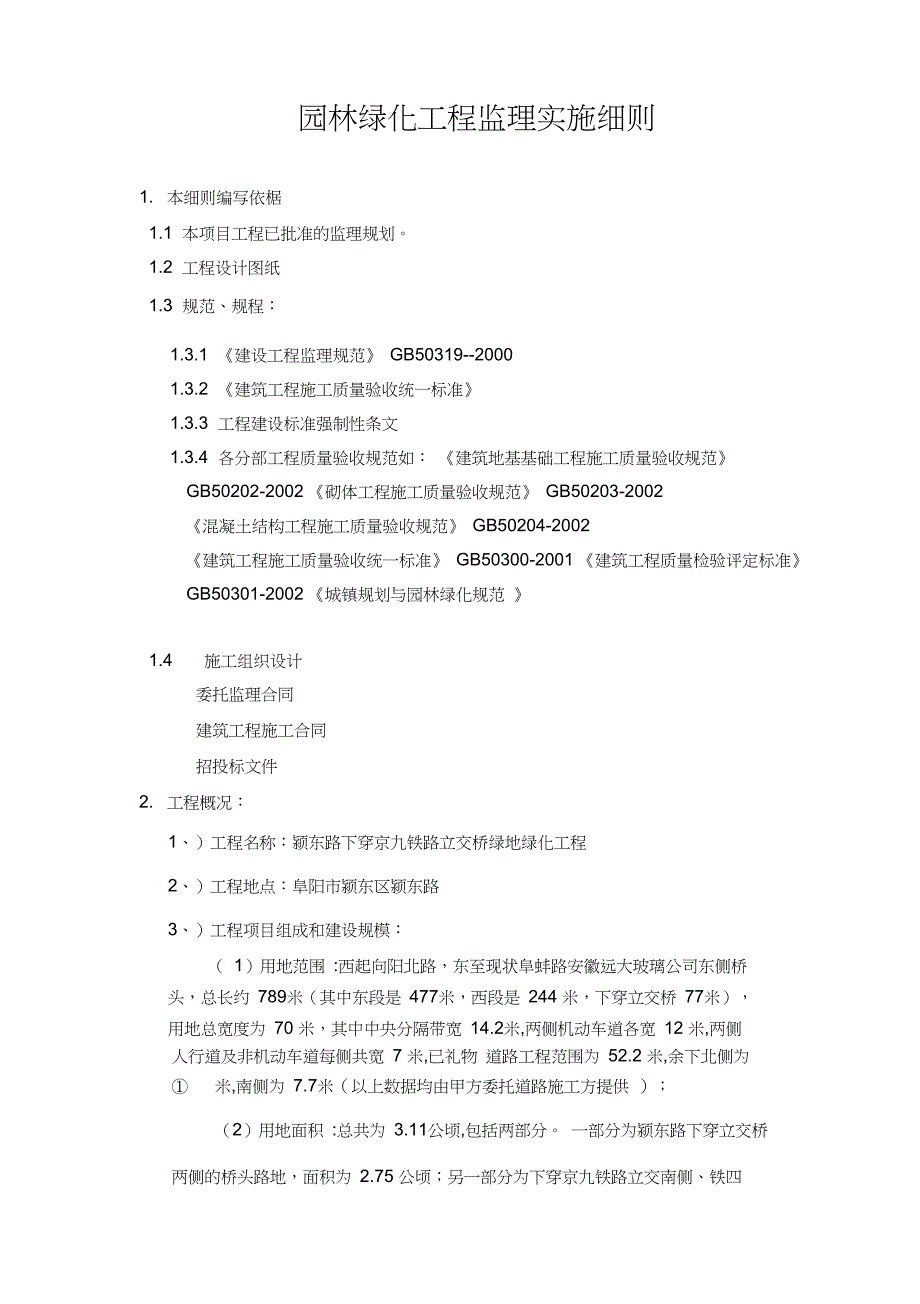 园林绿化工程监理细则2培训课件_第2页