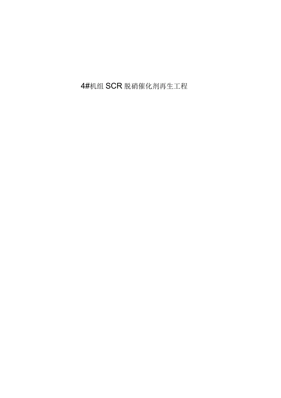 某电厂脱硝催化剂再生可行性方案_第1页