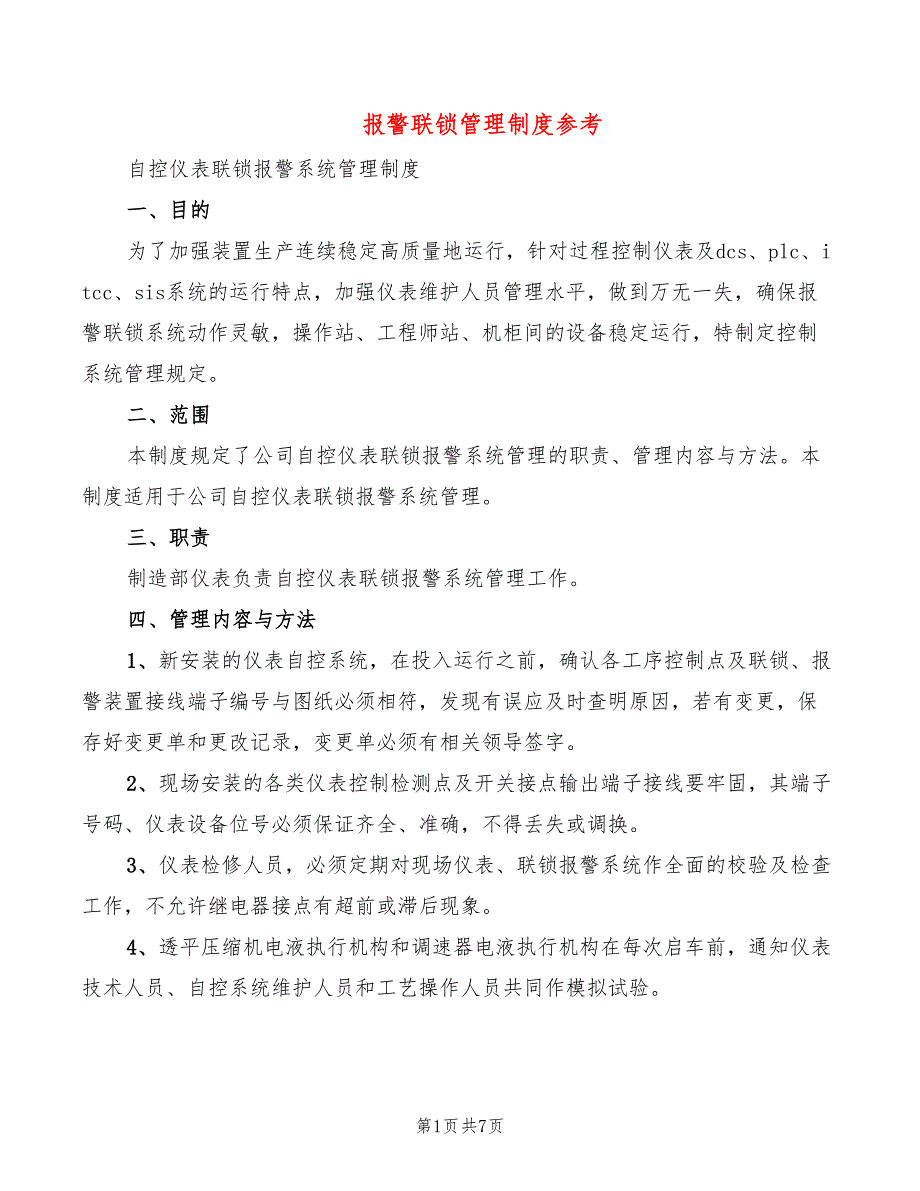 报警联锁管理制度参考(4篇)_第1页