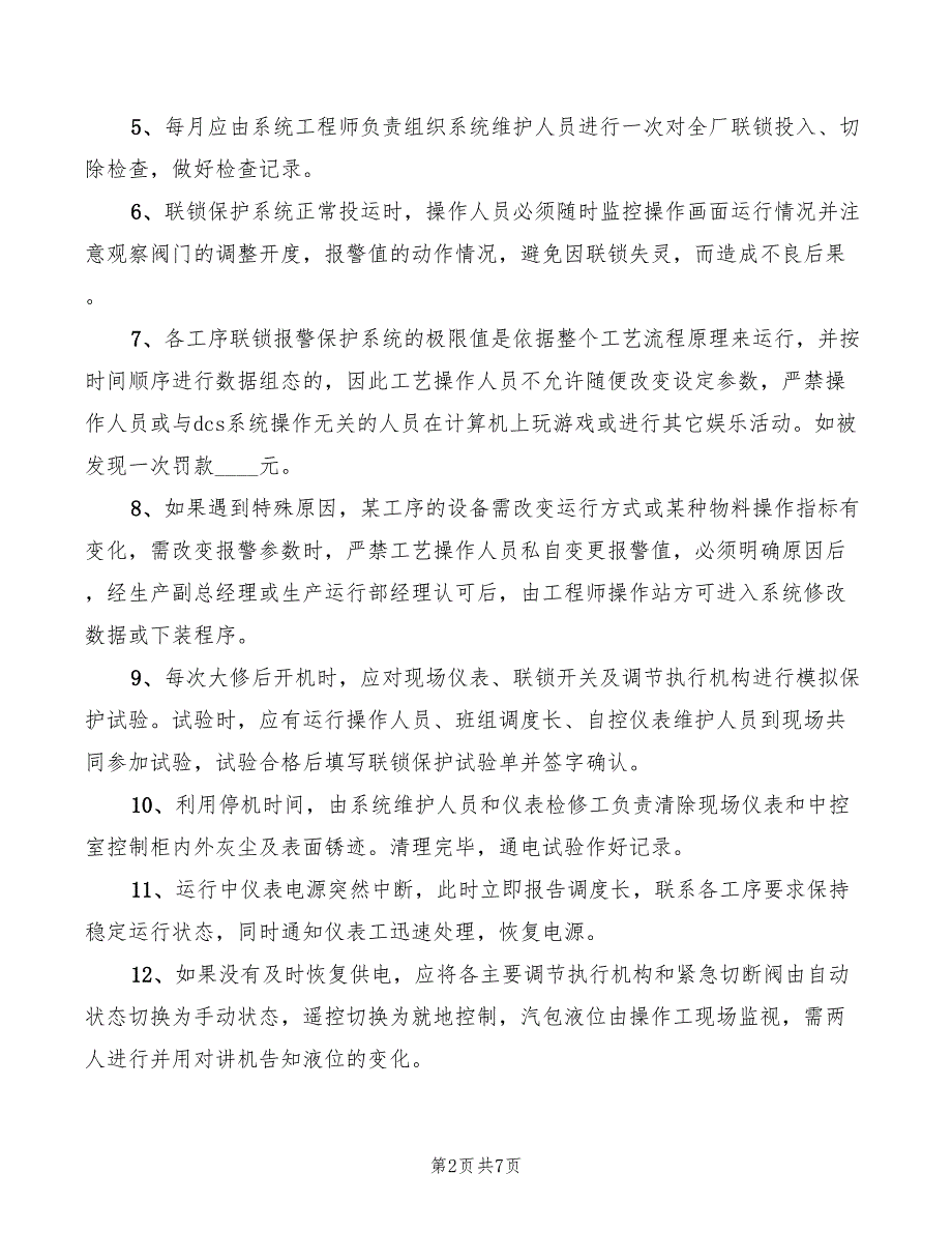 报警联锁管理制度参考(4篇)_第2页