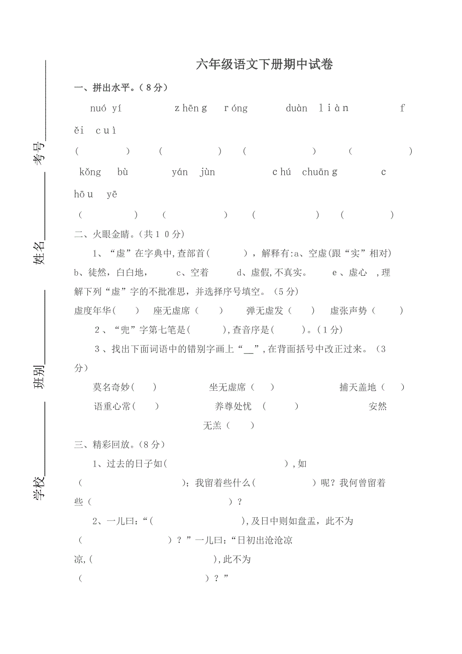 六年级下册语文试题-期中考试及参考答案-人教新课标_第1页