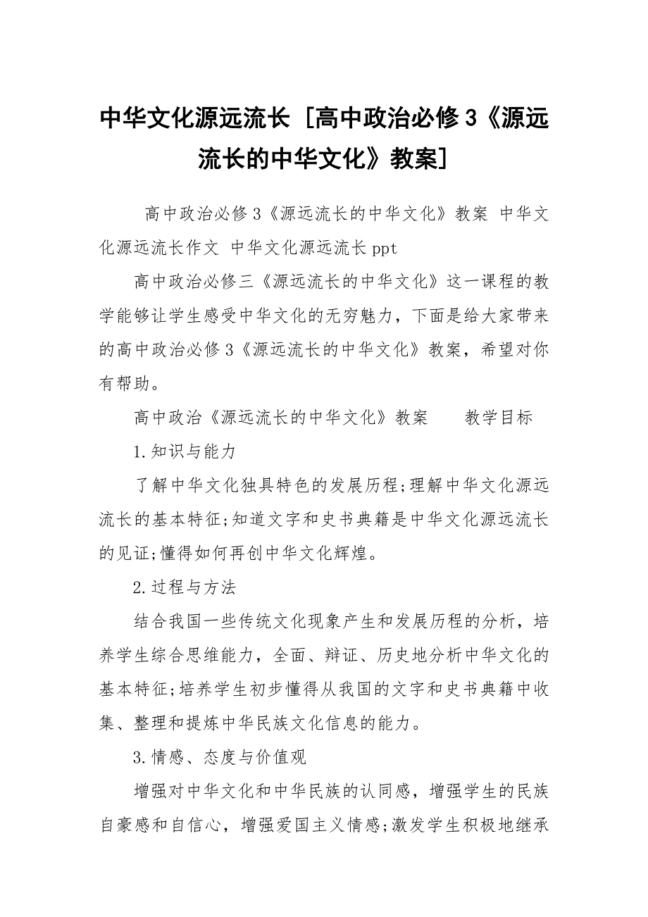 中华文化源远流长 [高中政治必修3《源远流长的中华文化》教案]_第1页