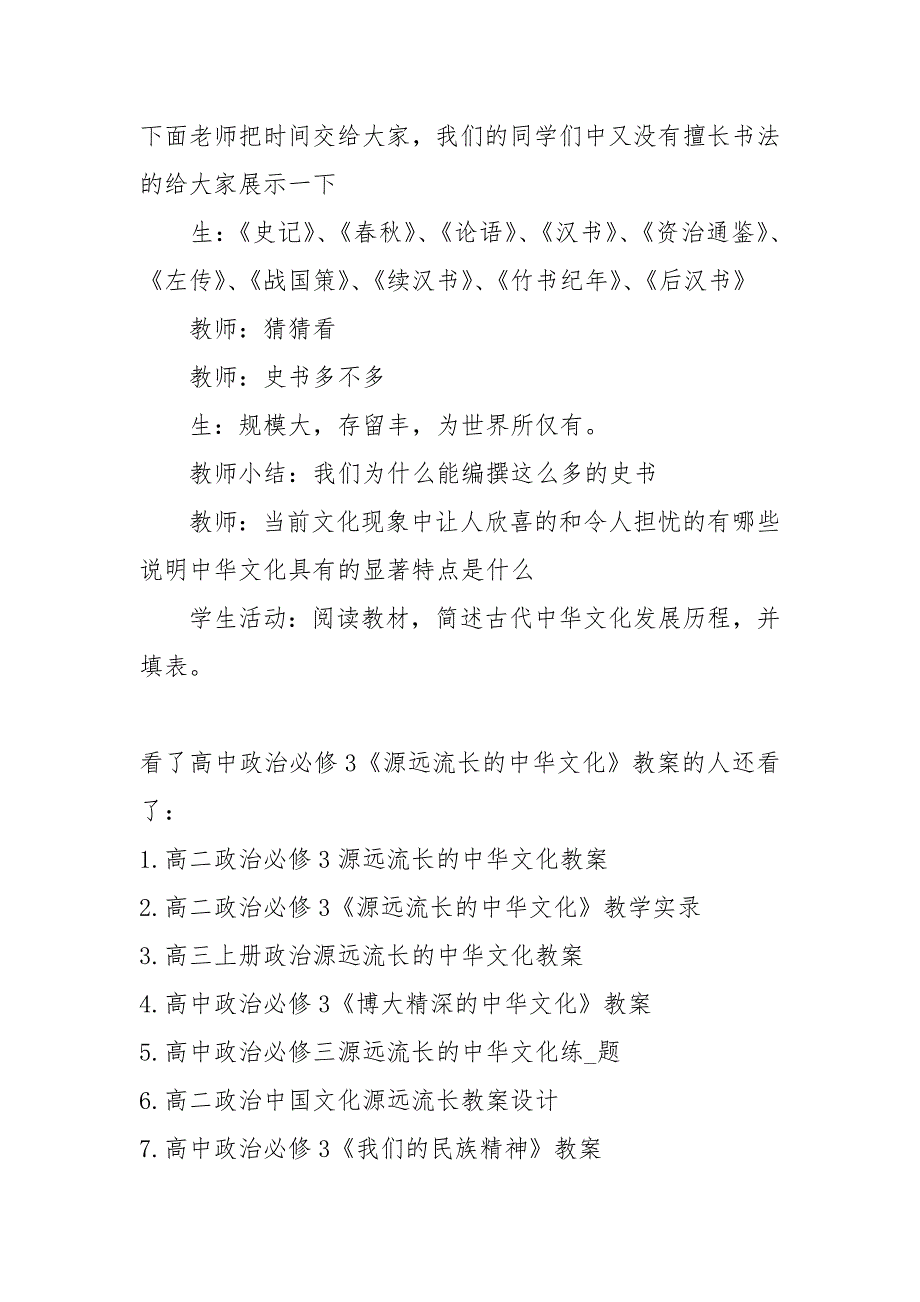 中华文化源远流长 [高中政治必修3《源远流长的中华文化》教案]_第4页