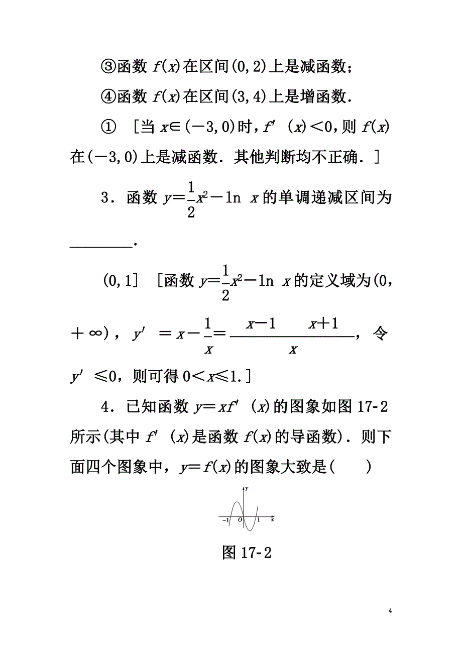 （江苏专用）2021高考数学一轮复习第四章导数及其应用第17课利用导数研究函数的单调性教师用书_第4页