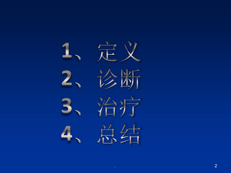 (医学课件)咯血2018ppt演示课件_第2页