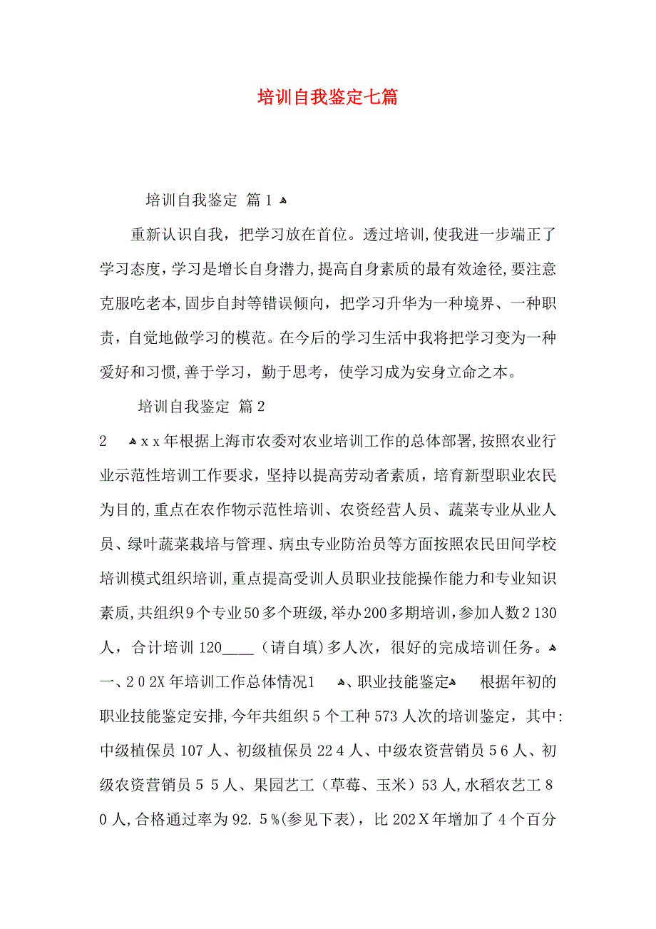 培训自我鉴定七篇_第1页