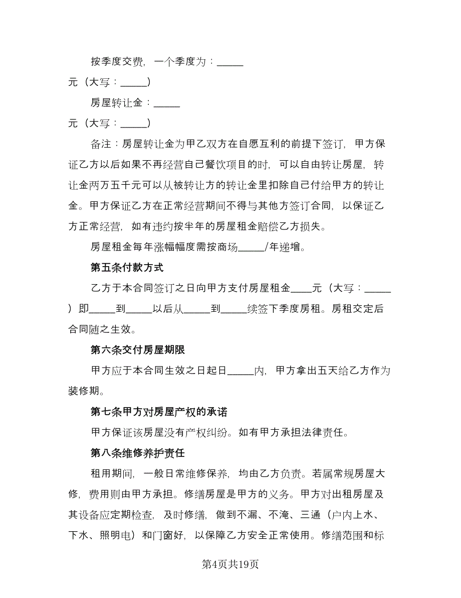 商品房屋租赁合同精选版（8篇）_第4页