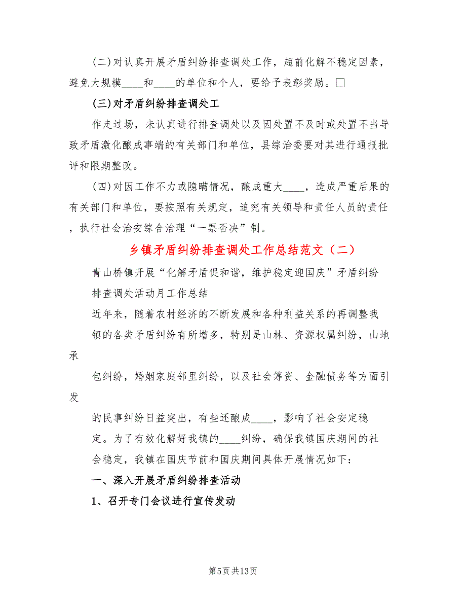 乡镇矛盾纠纷排查调处工作总结范文(4篇)_第5页