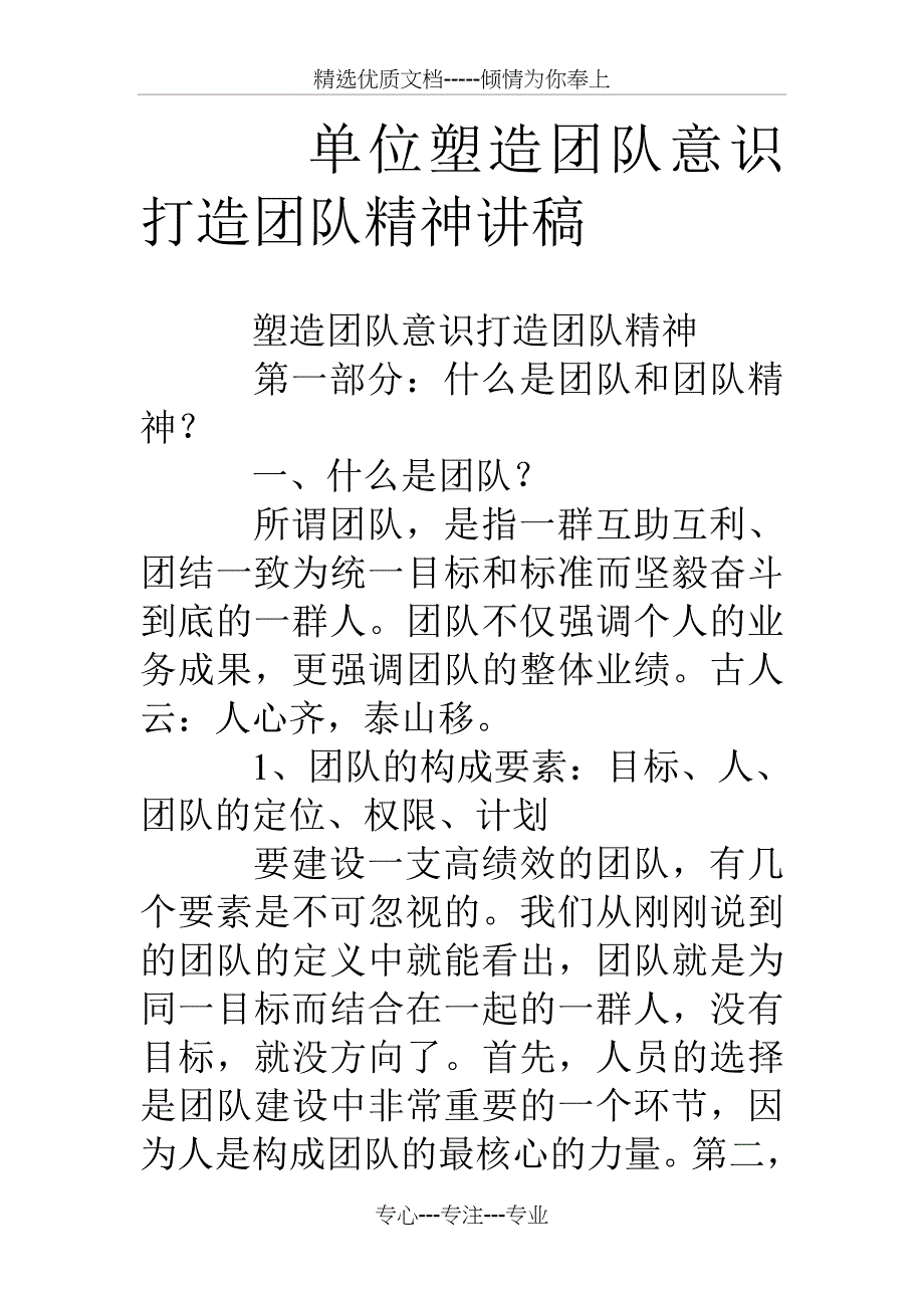 单位塑造团队意识打造团队精神讲稿_第1页