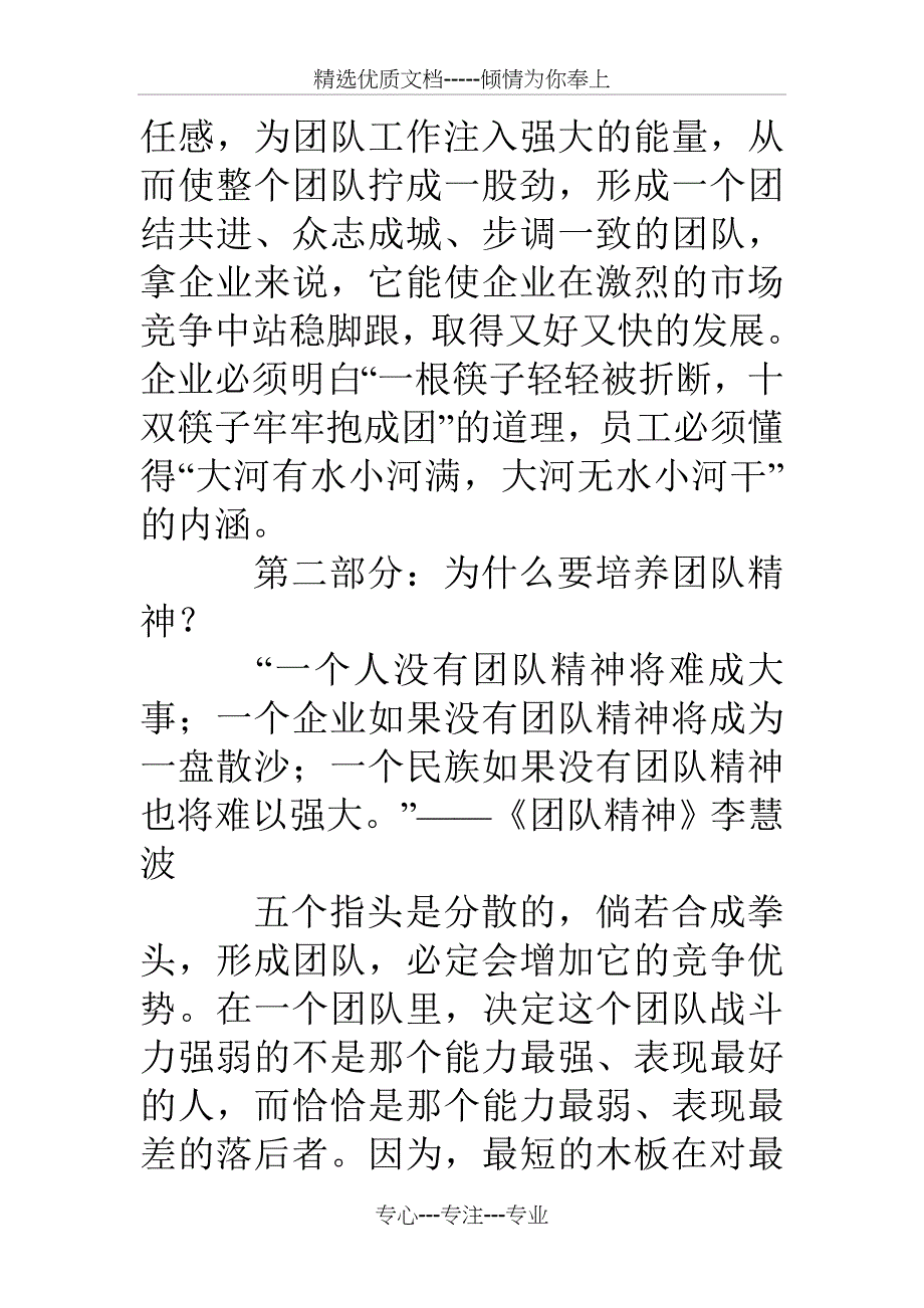 单位塑造团队意识打造团队精神讲稿_第4页