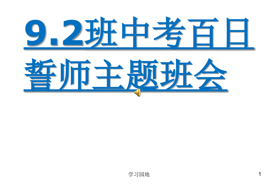 中考百日誓师主题班会知识发现_第1页