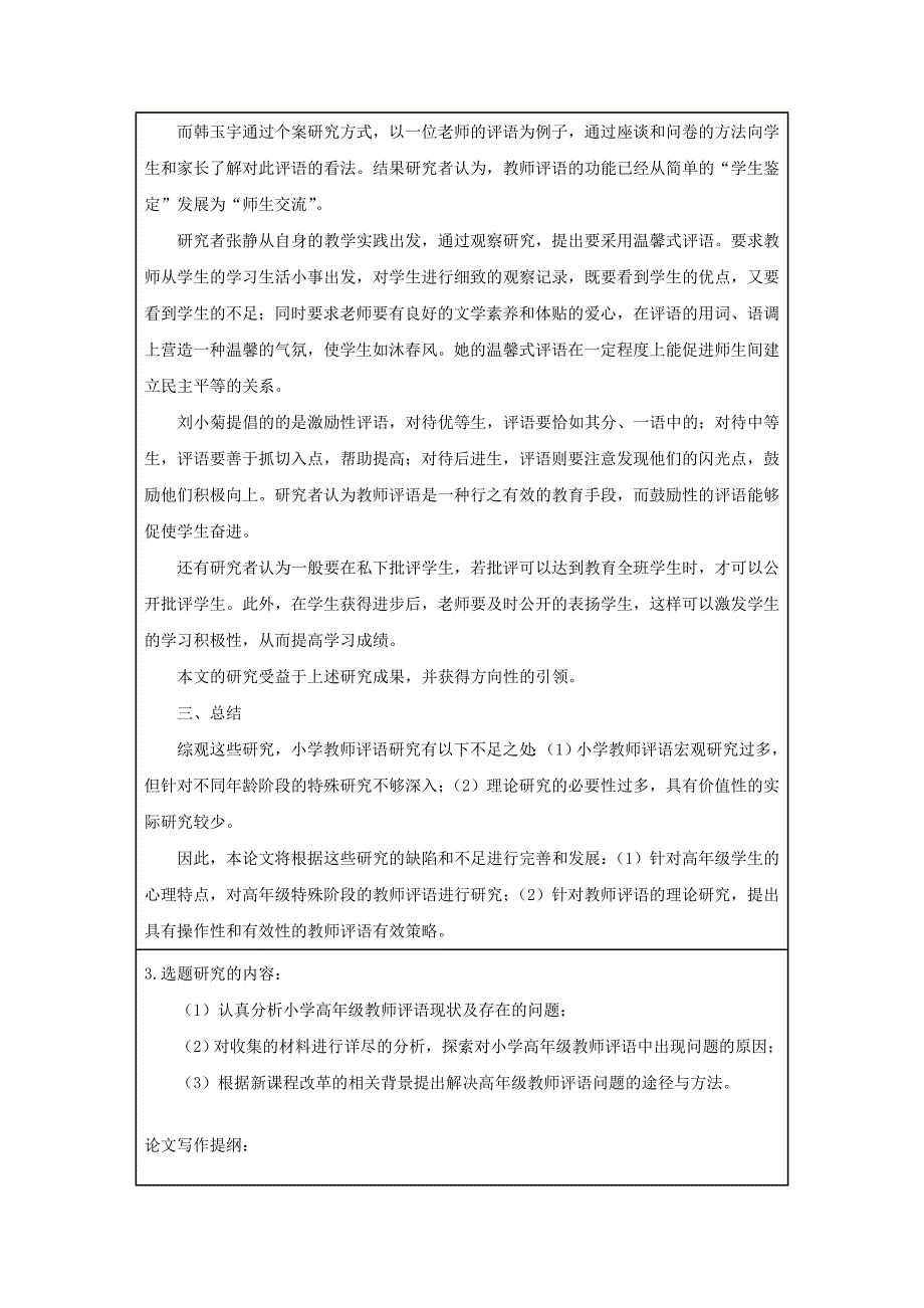 小学高年级教师评语现状调查及对策研究改版333_第4页