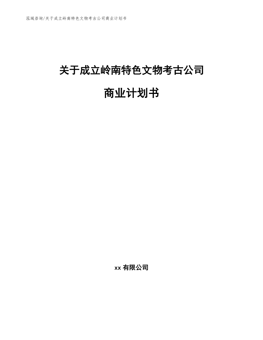 关于成立岭南特色文物考古公司商业计划书（范文）_第1页