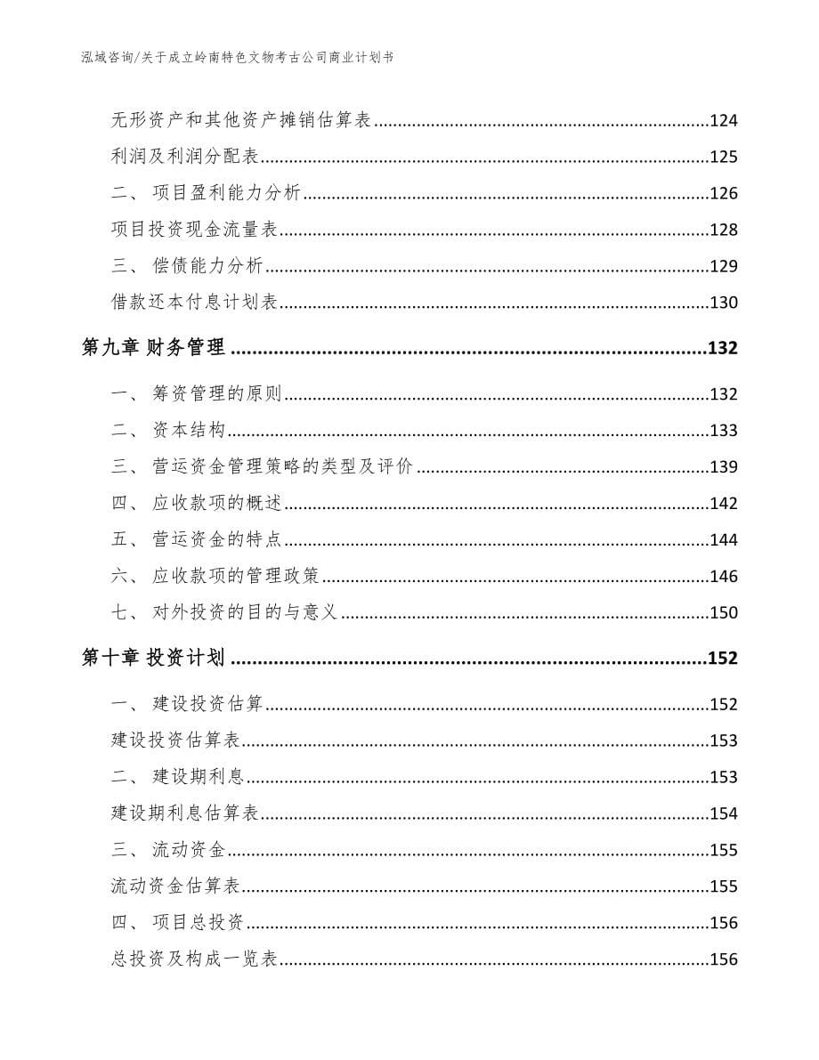 关于成立岭南特色文物考古公司商业计划书（范文）_第5页