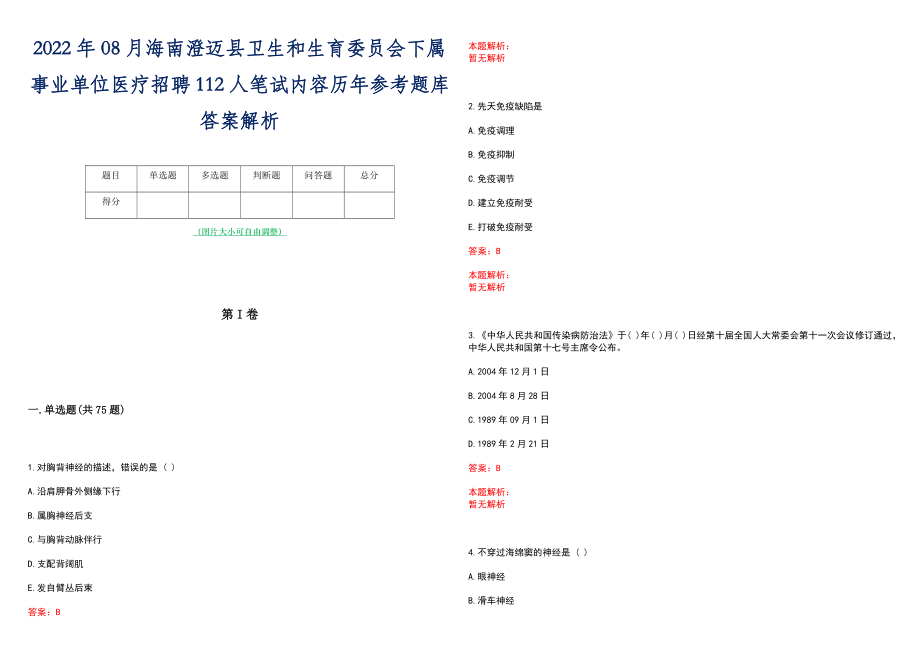 2022年08月海南澄迈县卫生和生育委员会下属事业单位医疗招聘112人笔试内容历年参考题库答案解析_第1页