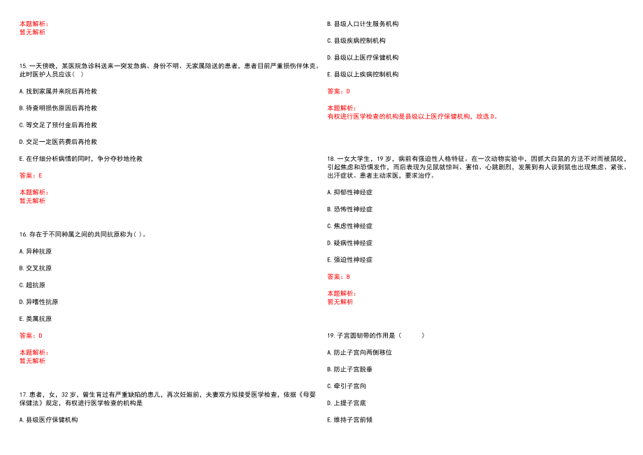 2022年08月海南澄迈县卫生和生育委员会下属事业单位医疗招聘112人笔试内容历年参考题库答案解析_第4页