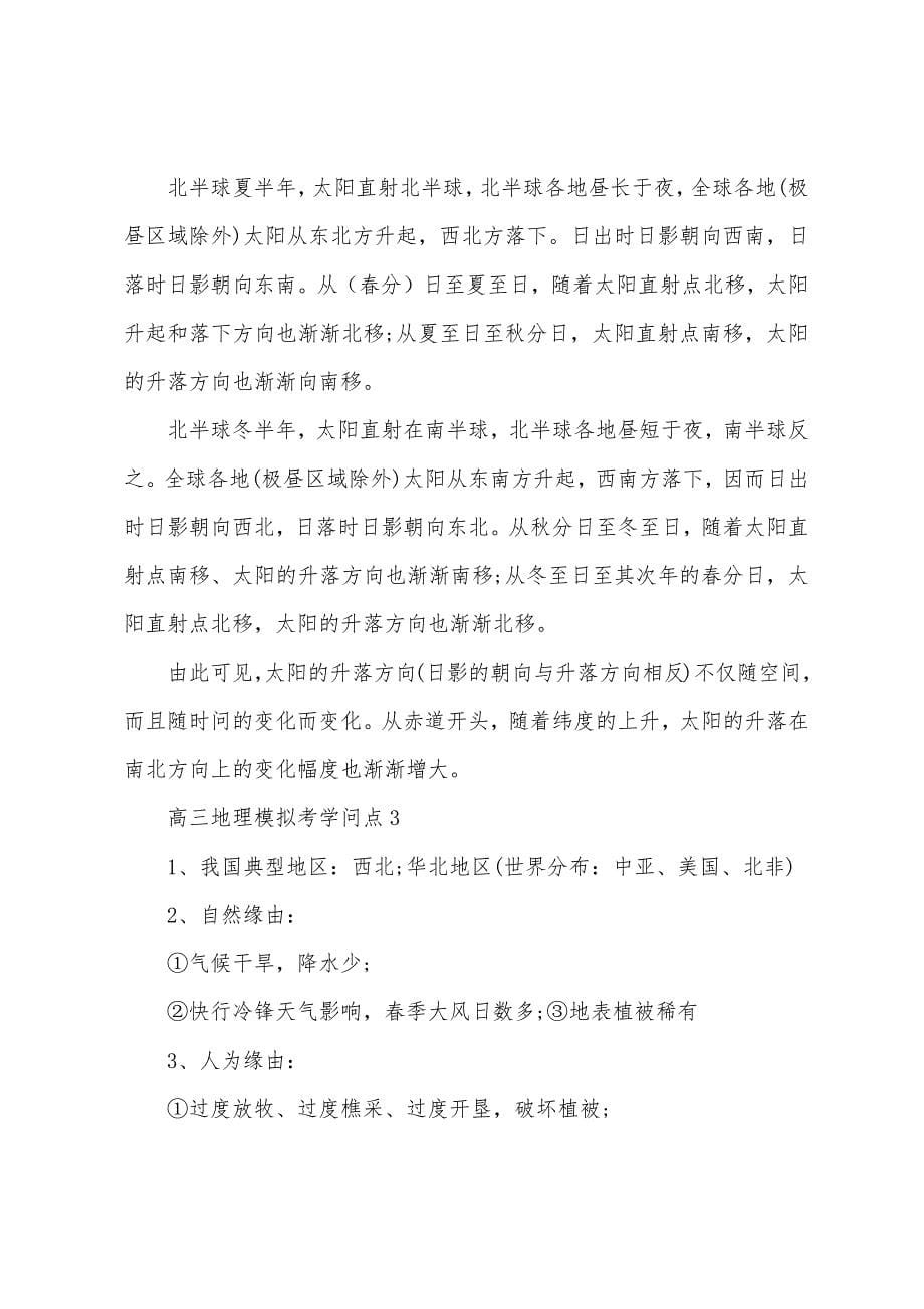 高三地理模拟考知识点.docx_第5页