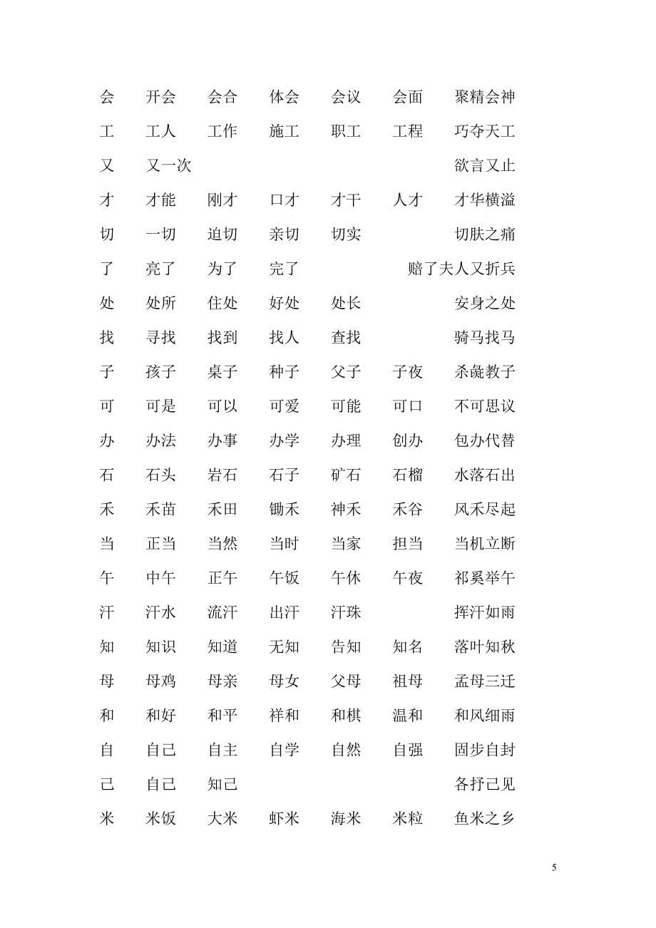 北师大版一年级上册语文写字表组词、成语.doc_第5页