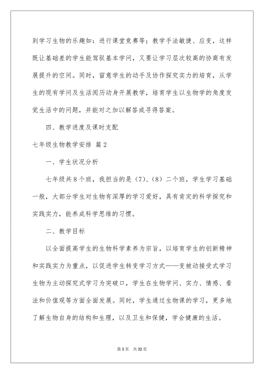 七年级生物教学安排范文合集10篇_第3页