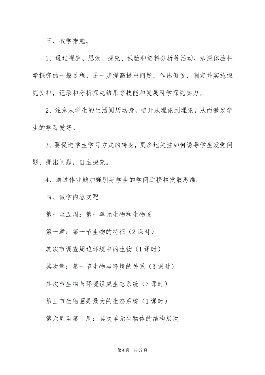 七年级生物教学安排范文合集10篇_第4页