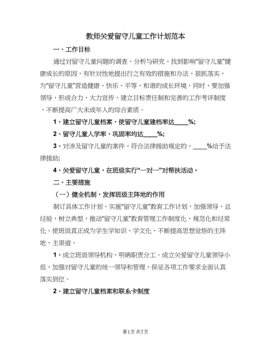 教师关爱留守儿童工作计划范本（二篇）.doc_第1页