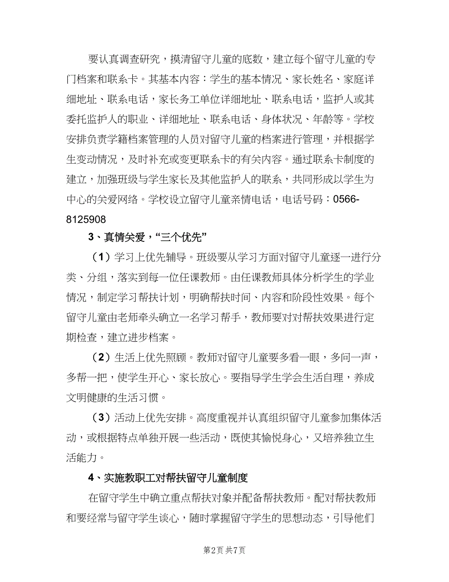 教师关爱留守儿童工作计划范本（二篇）.doc_第2页