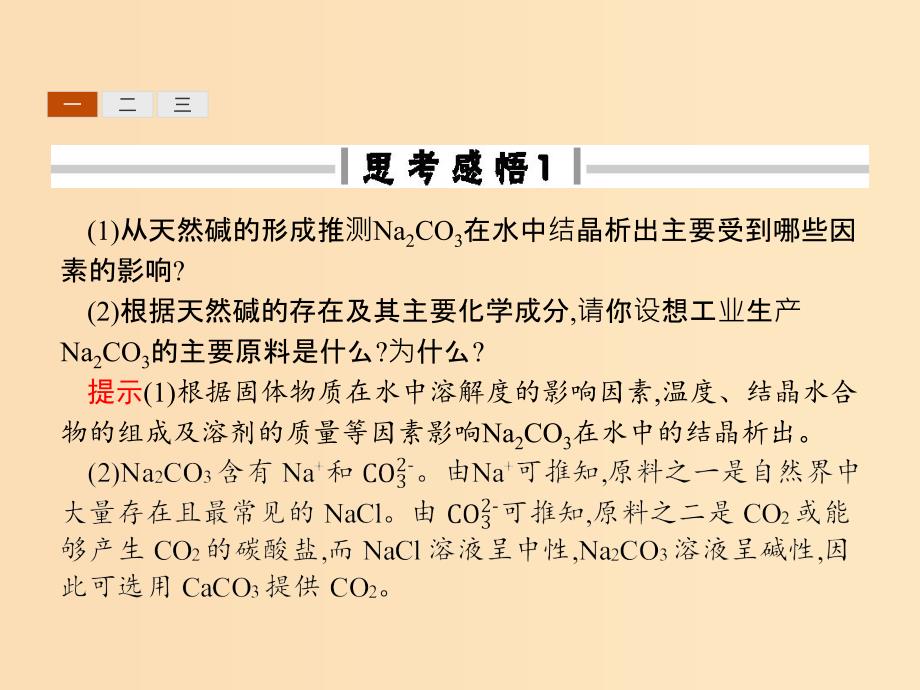 2018高中化学 第一单元 走进化学工业 1.3 纯碱的生产课件 新人教版选修2.ppt_第4页