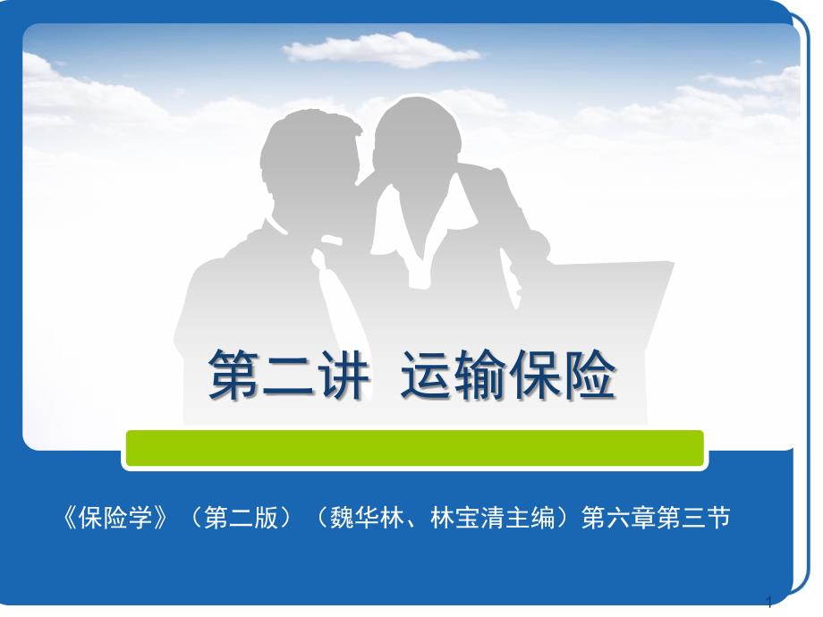 第2讲运输保险_第1页