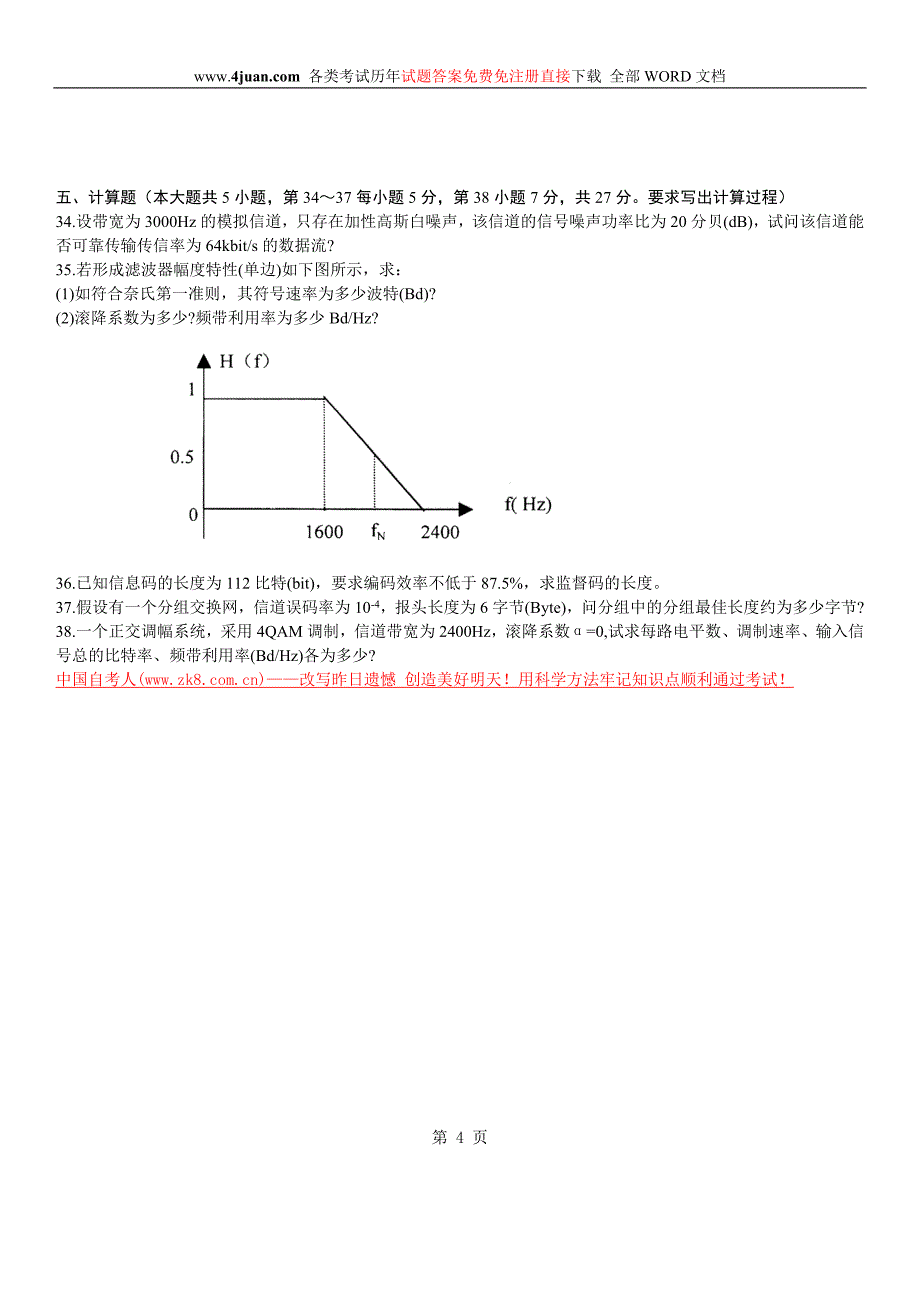 数据通信原理专套本考试2004年4月试卷.doc_第4页