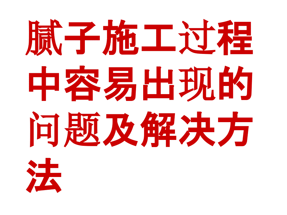 腻子施工过程中容易出现的问题及解决方法_第1页