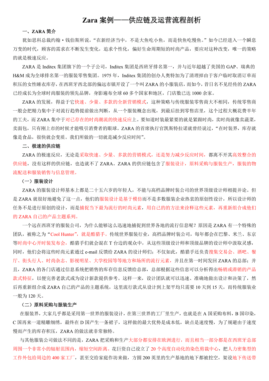 Zara案例——供应链及运营流程剖析_第1页